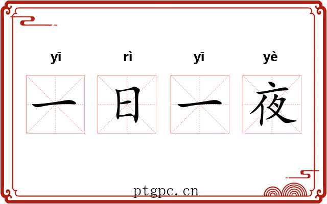 一日一夜 一日一夜