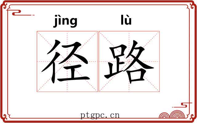 径路