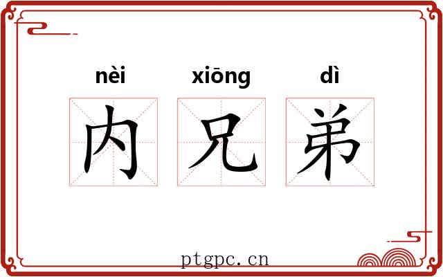 内兄弟