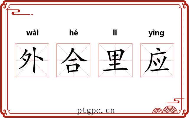 外合里应