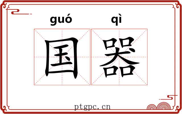 国器