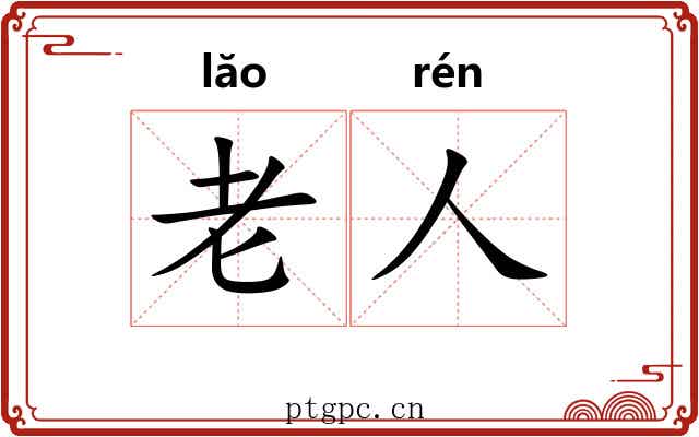 老人