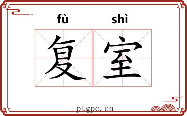 复室 复室