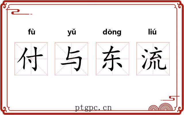 付与东流