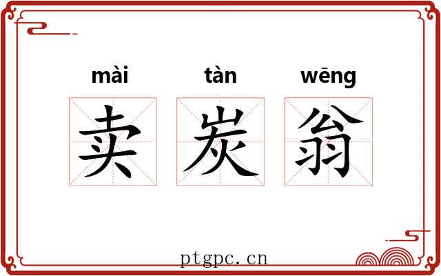 卖炭翁
