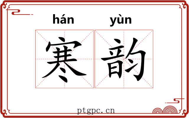 寒韵