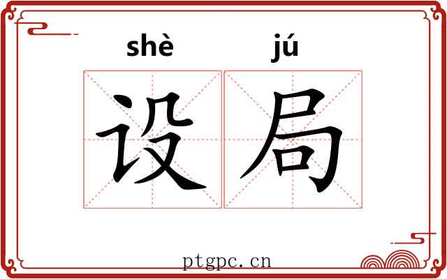 设局 设局