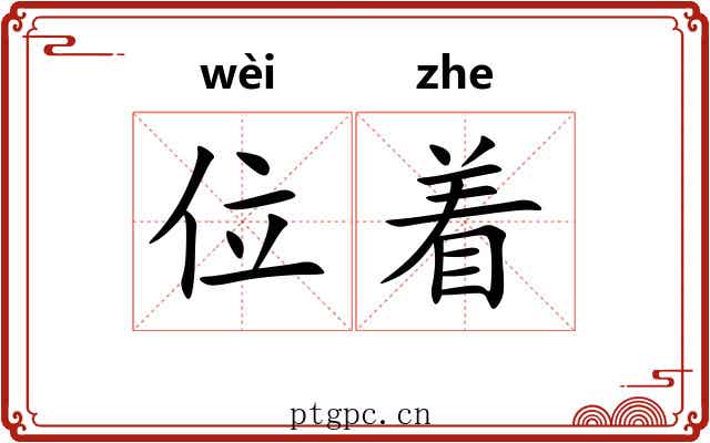 位着 位着