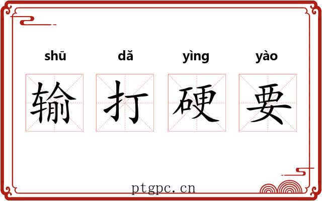 输打硬要 输打硬要