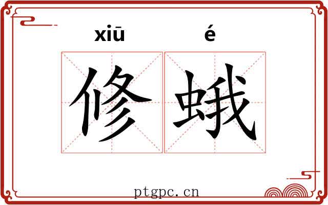 修蛾 修蛾