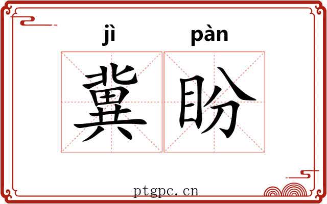 冀盼
