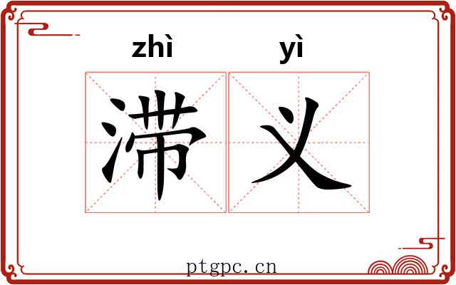 滞义