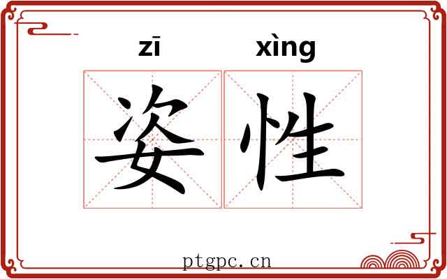 姿性