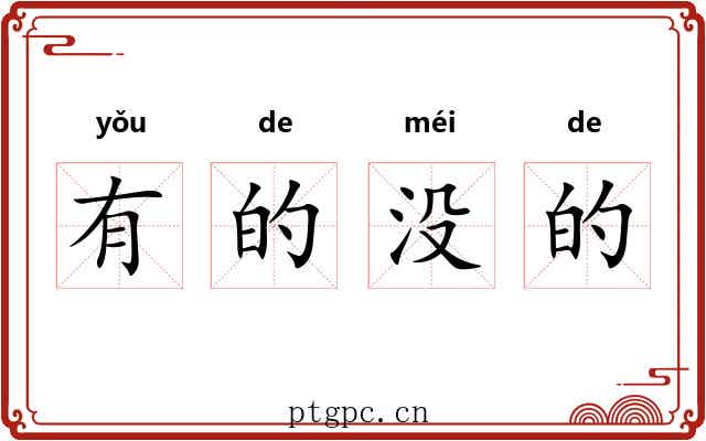 有的没的