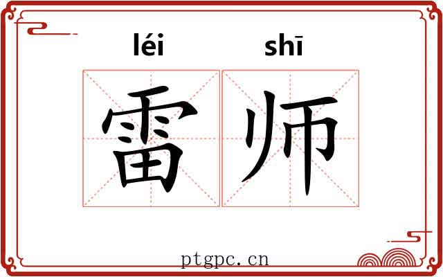 雷师