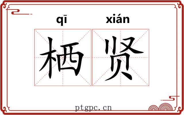 栖贤