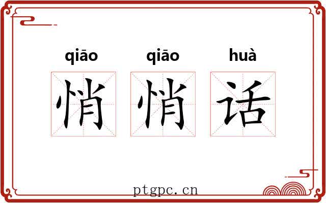 悄悄话