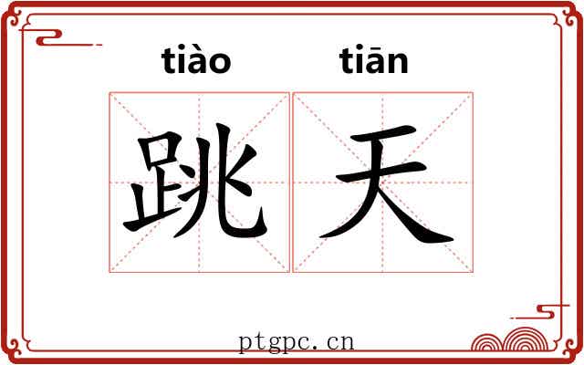 跳天 跳天