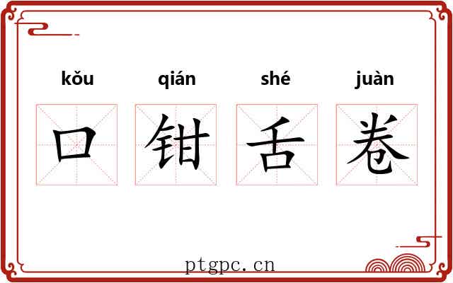 口钳舌卷 口钳舌卷