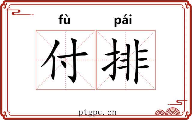 付排