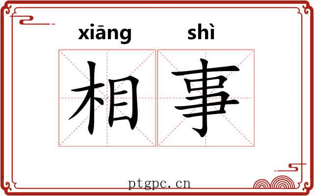 相事