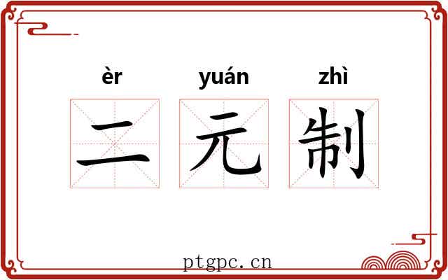 二元制 二元制