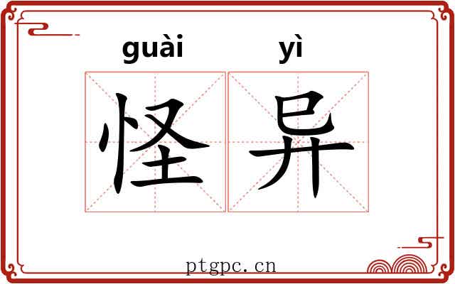怪异