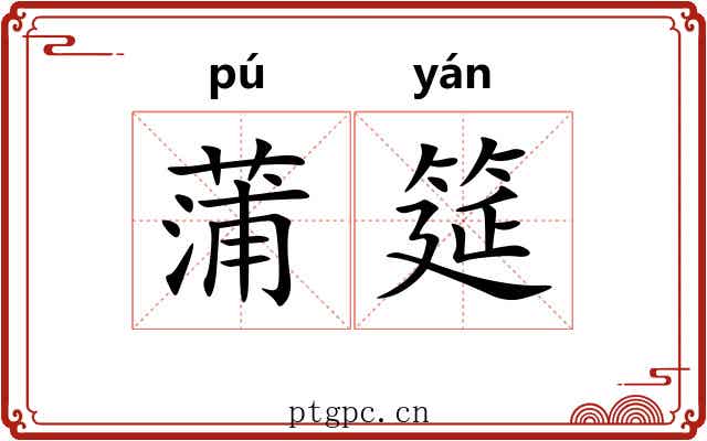 蒲筵