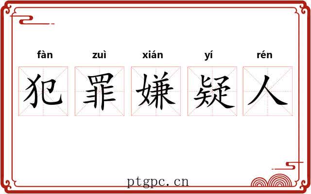 犯罪嫌疑人