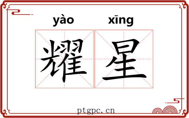 耀星 耀星