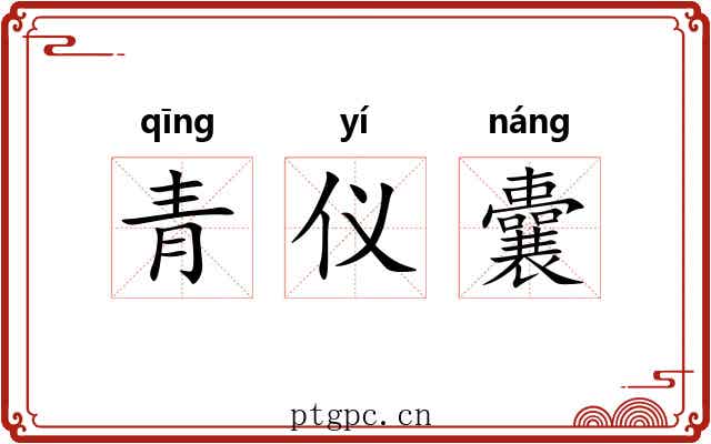 青仪囊
