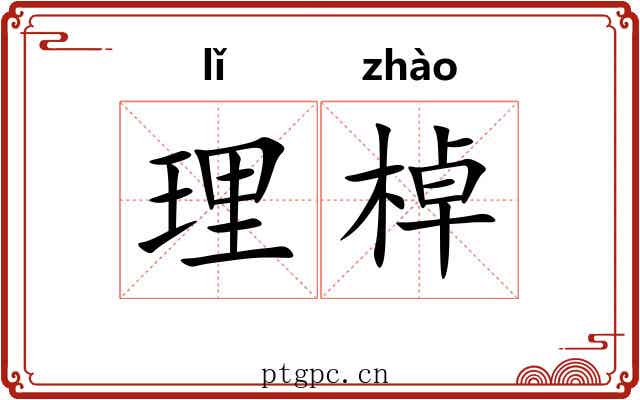 理棹 理棹