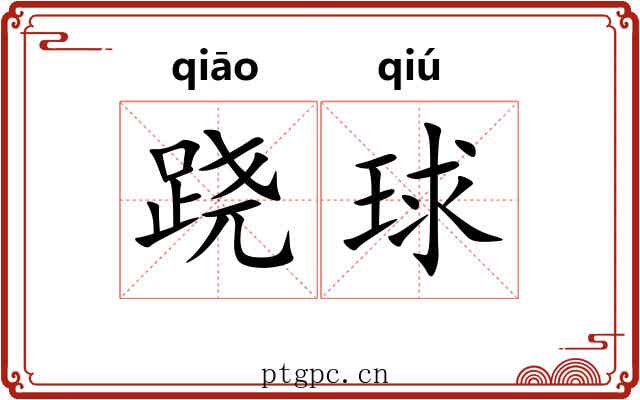 跷球
