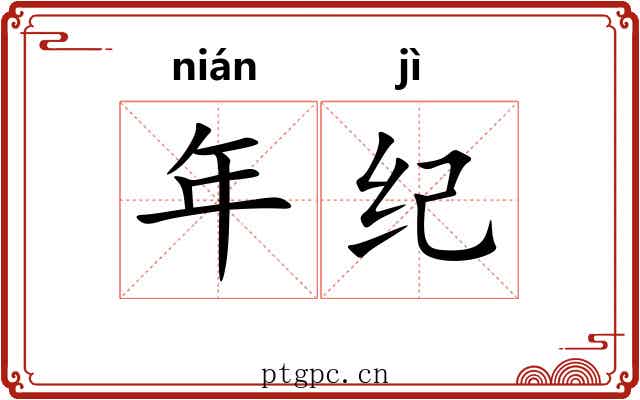 年纪