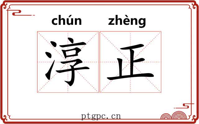 淳正 淳正