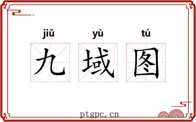 九域图
