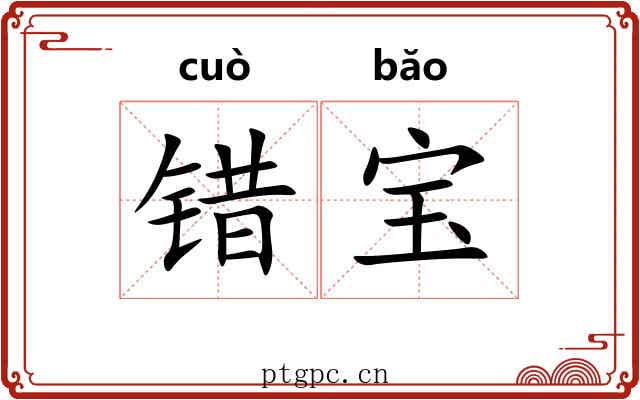 错宝