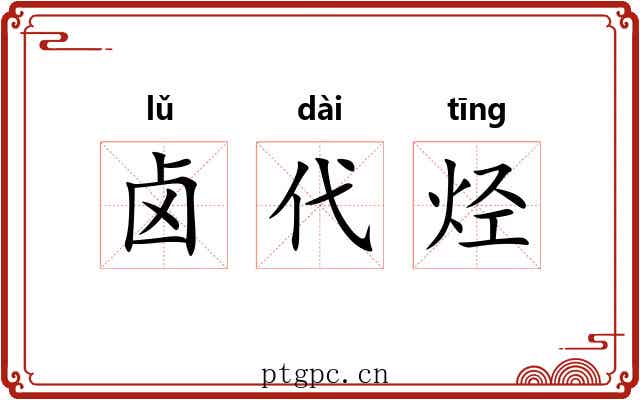 卤代烃