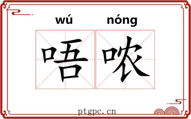 唔哝