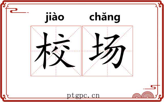 校场 校场