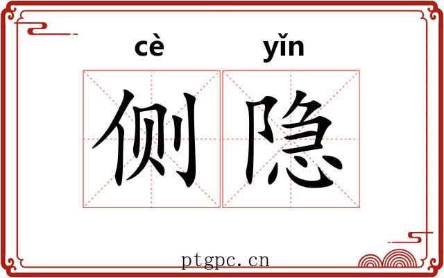 侧隐 侧隐