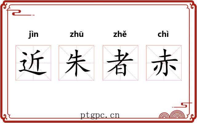 近朱者赤