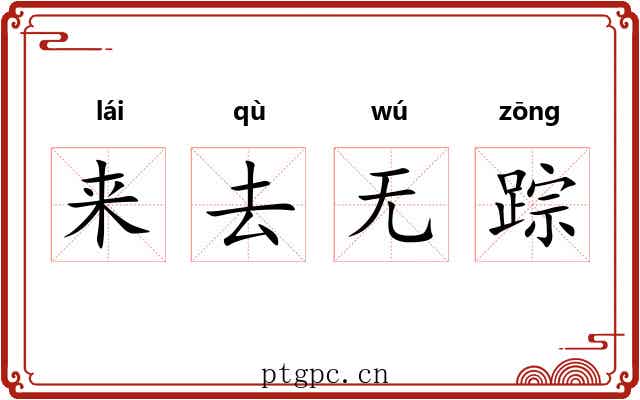 来去无踪 来去无踪