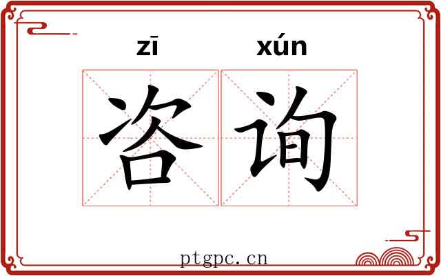 咨询