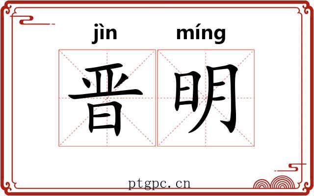 晋明
