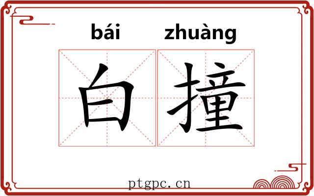 白撞 白撞