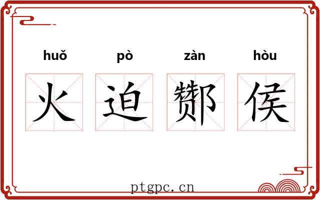 火迫酂侯