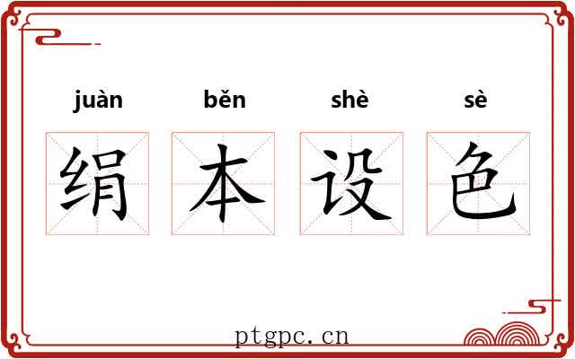 绢本设色 绢本设色
