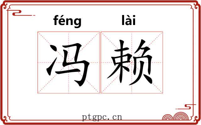 冯赖