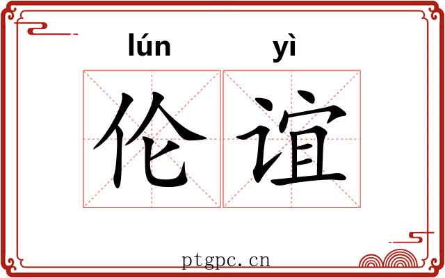 伦谊